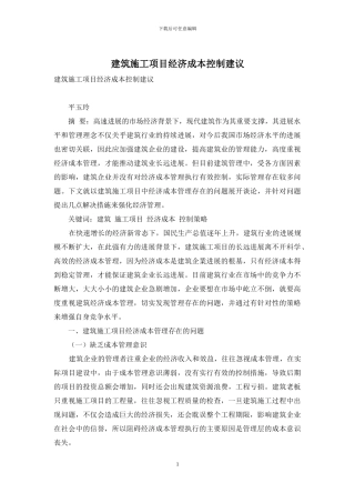 建筑施工项目经济成本控制建议