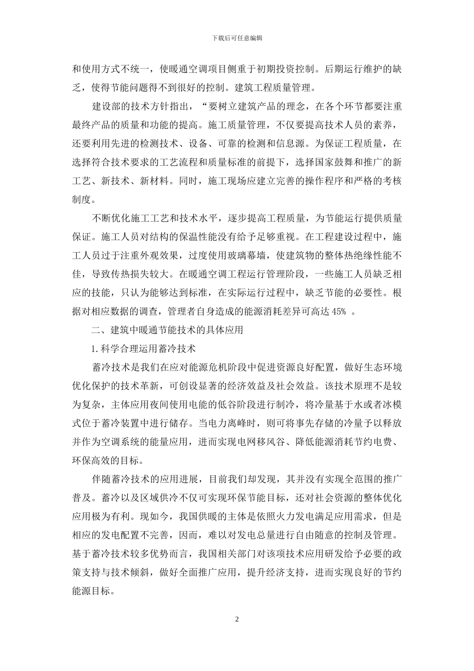 建筑暖通空调系统的节能技术研究_第2页