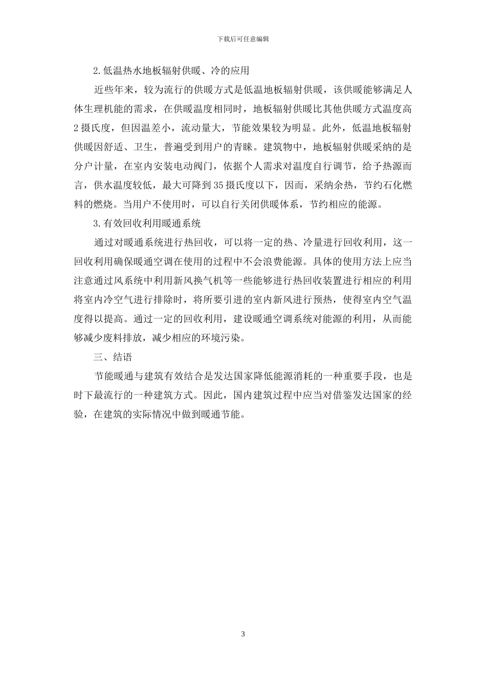 建筑暖通空调系统的节能技术研究_第3页