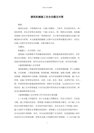 建筑机械施工安全问题及对策
