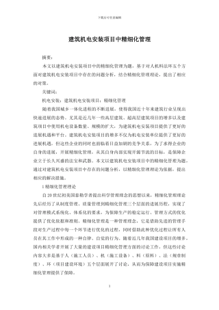 建筑机电安装项目中精细化管理