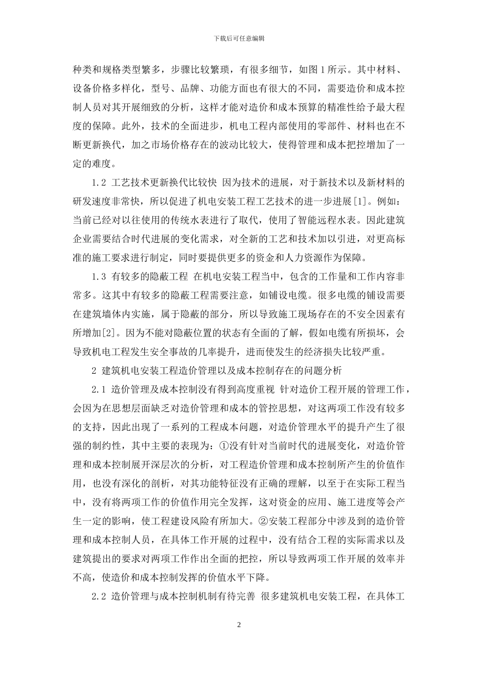 建筑机电安装工程的造价管理及成本控制对策研究_第2页