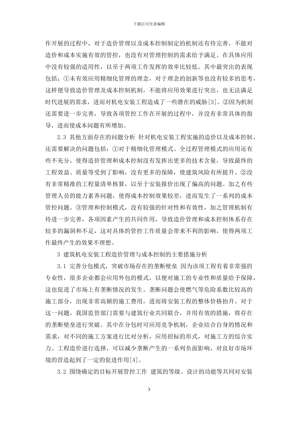 建筑机电安装工程的造价管理及成本控制对策研究_第3页