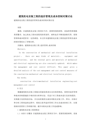 建筑机电安装工程的造价管理及成本控制对策研究