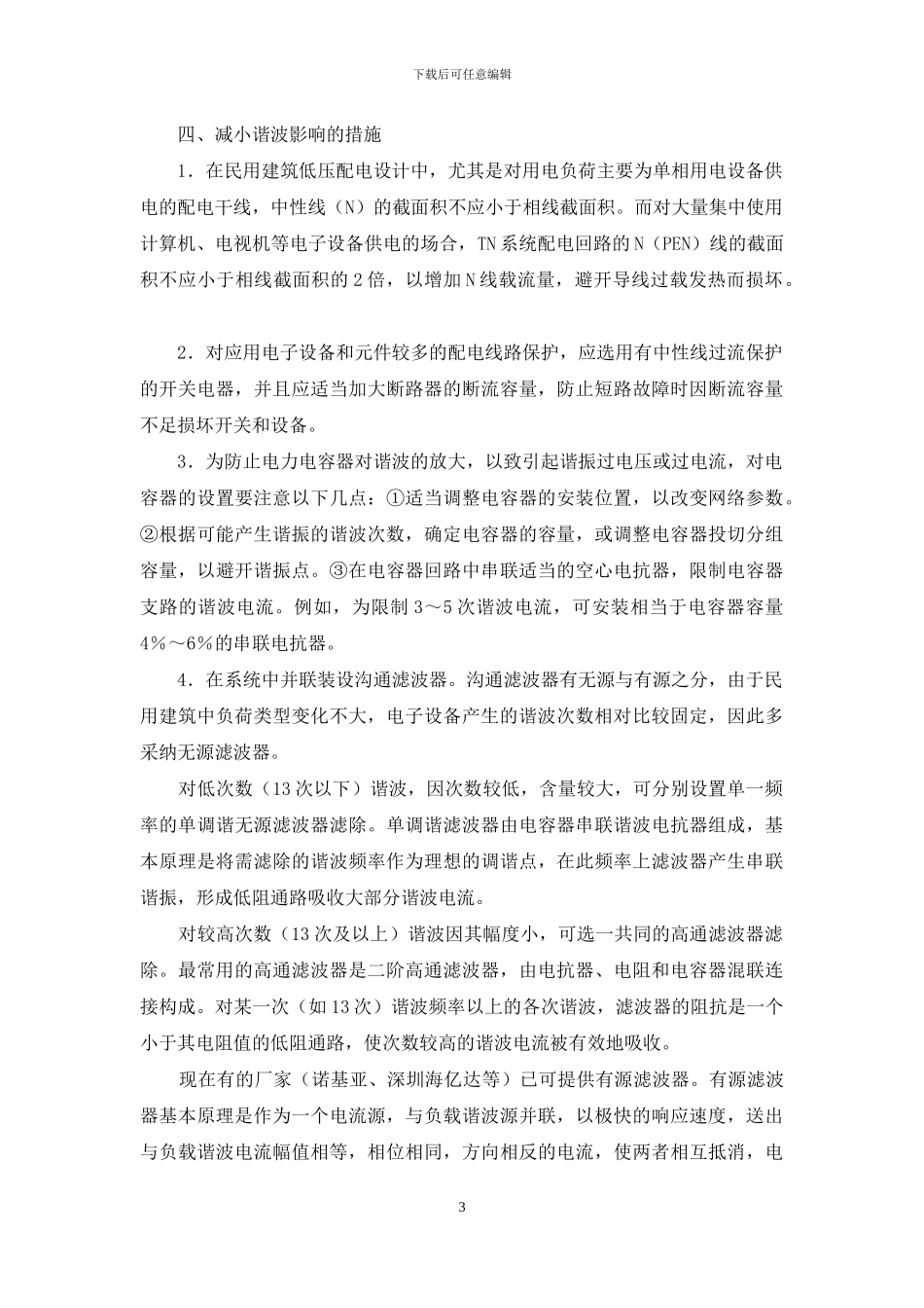建筑物内电子设备谐波问题的探讨-多次谐波_第3页