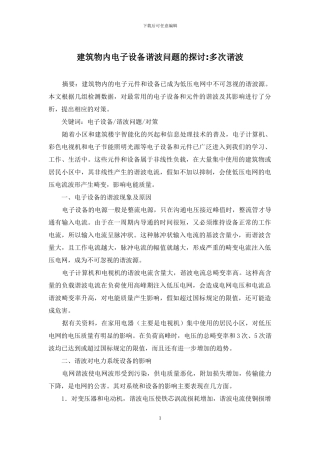 建筑物内电子设备谐波问题的探讨-多次谐波