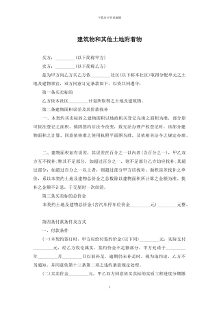 建筑物和其他土地附着物