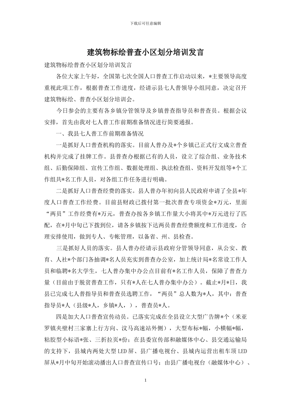 建筑物标绘普查小区划分培训发言_第1页