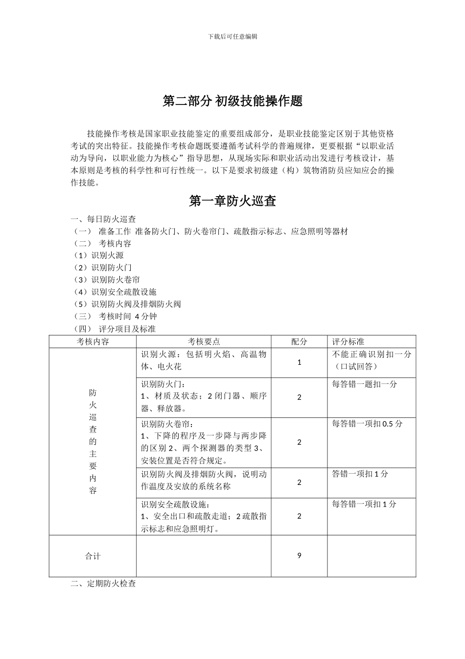 建筑物消防员初级考试实操题库_第1页