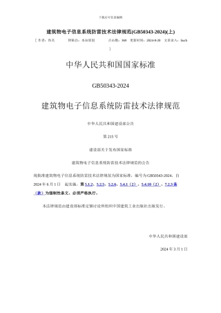 建筑物电子信息系统防雷技术规范