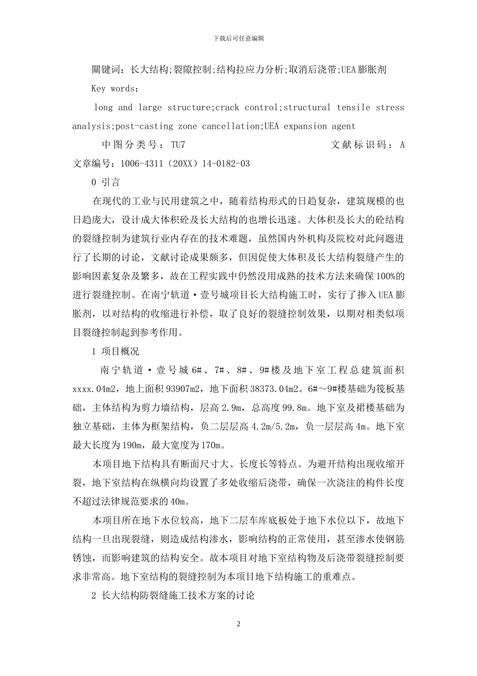 建筑物长大结构取消后浇带的技术探索_第2页