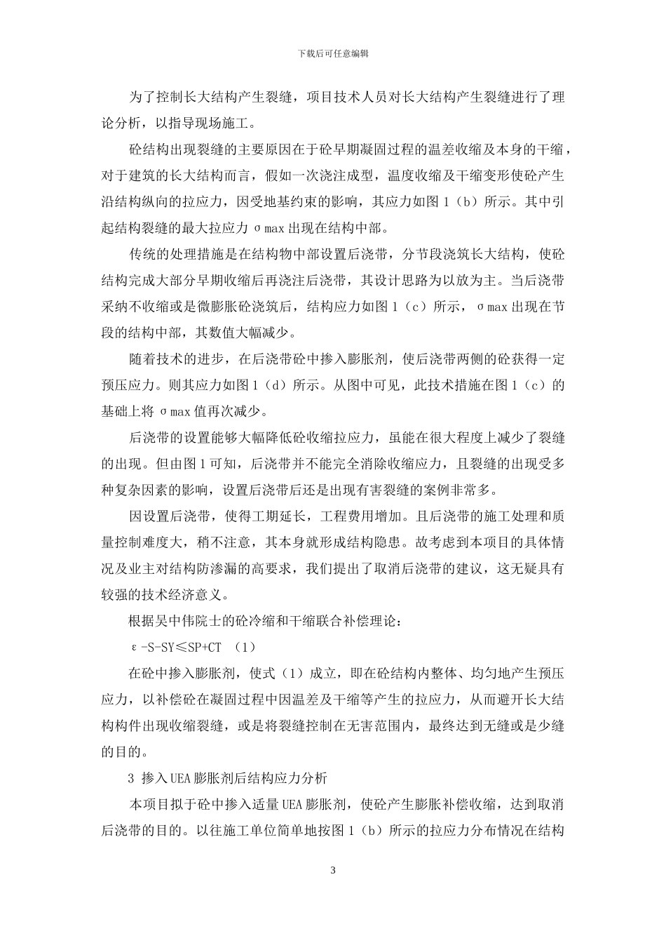 建筑物长大结构取消后浇带的技术探索_第3页