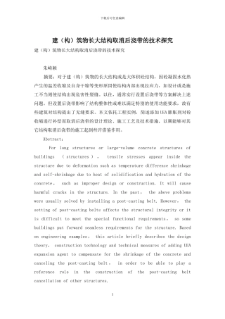 建筑物长大结构取消后浇带的技术探索