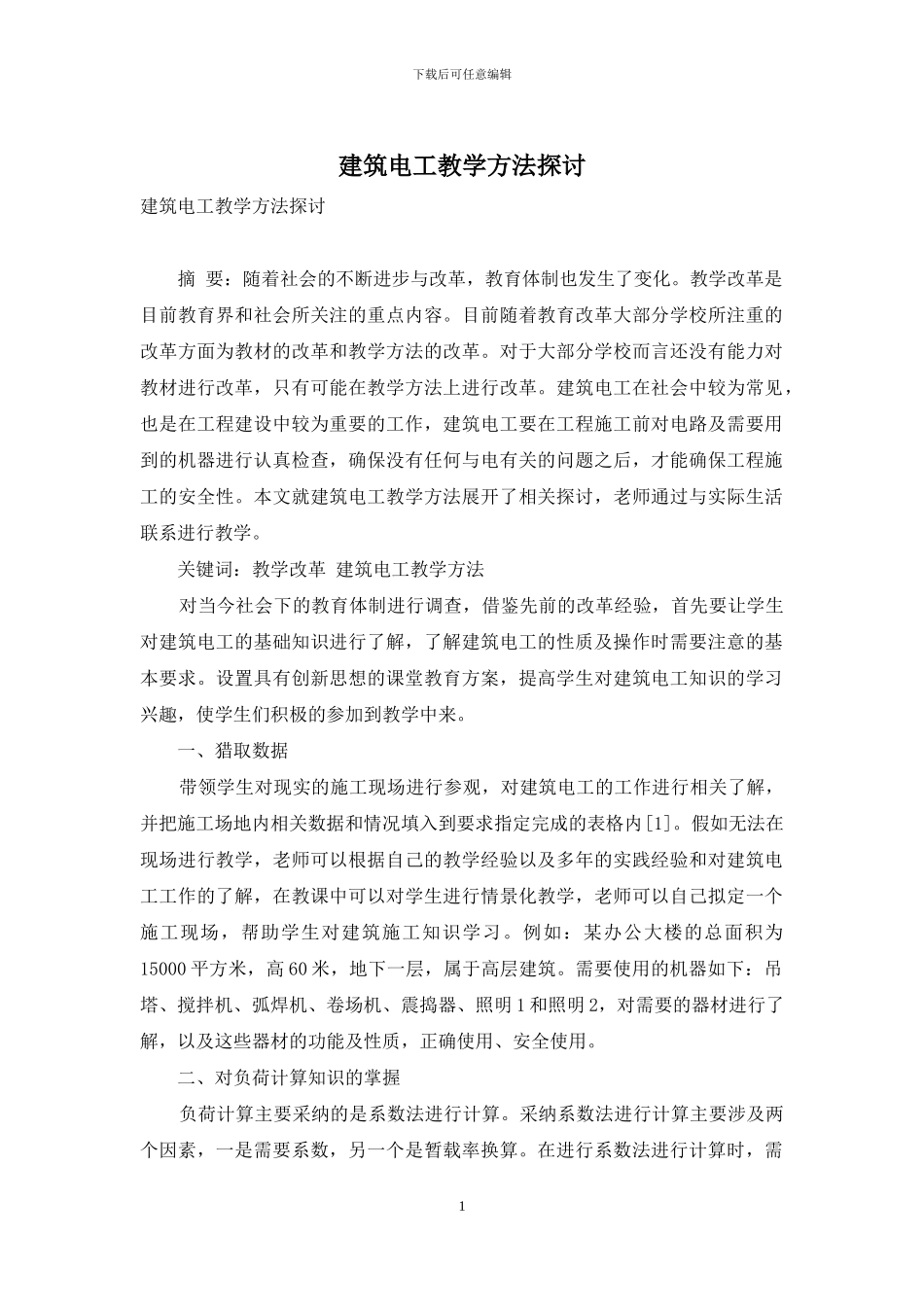 建筑电工教学方法探讨_第1页