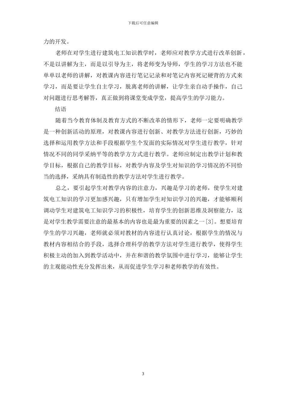 建筑电工教学方法探讨_第3页