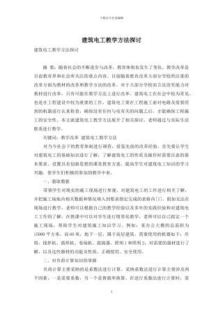 建筑电工教学方法探讨