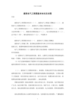 建筑电气工程图基本知识及识图
