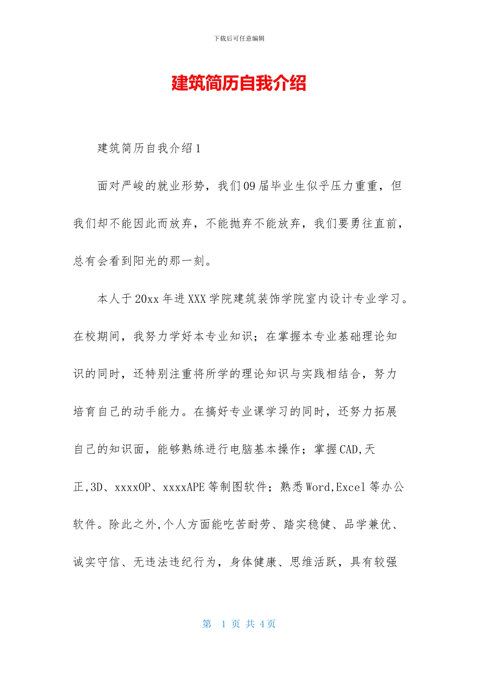 建筑简历自我介绍_第1页