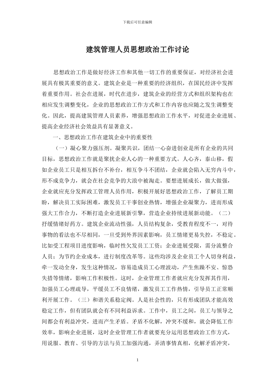 建筑管理人员思想政治工作研究_第1页