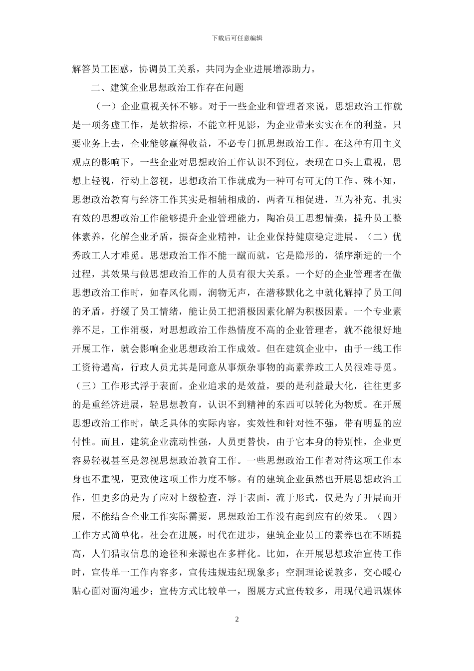 建筑管理人员思想政治工作研究_第2页