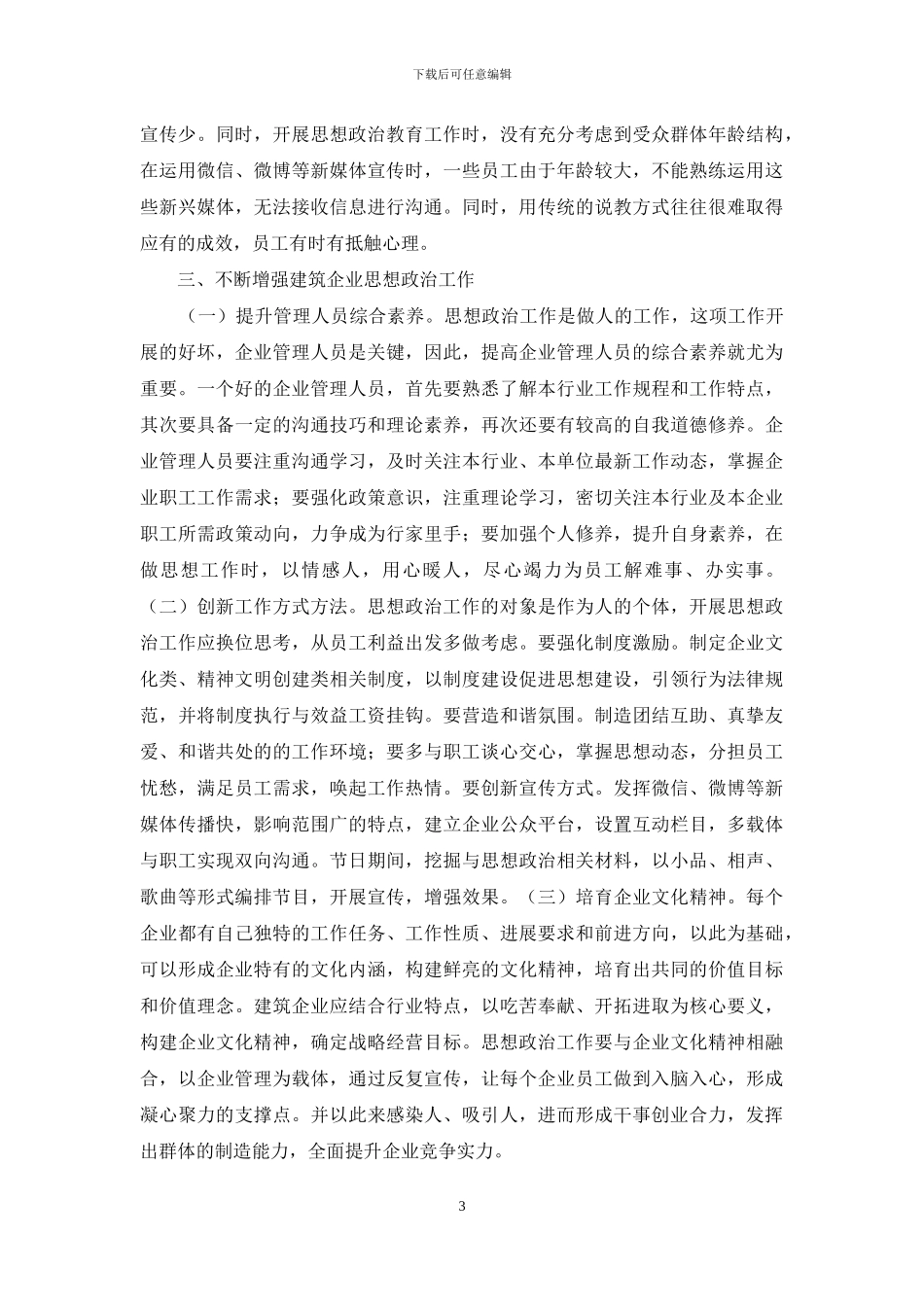 建筑管理人员思想政治工作研究_第3页