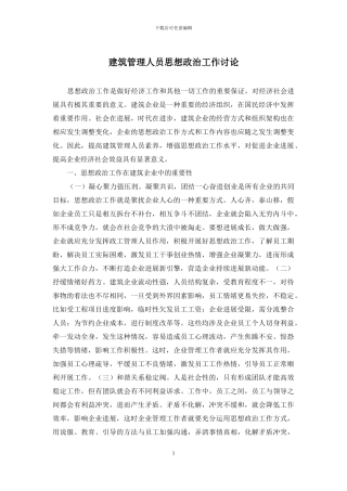 建筑管理人员思想政治工作研究