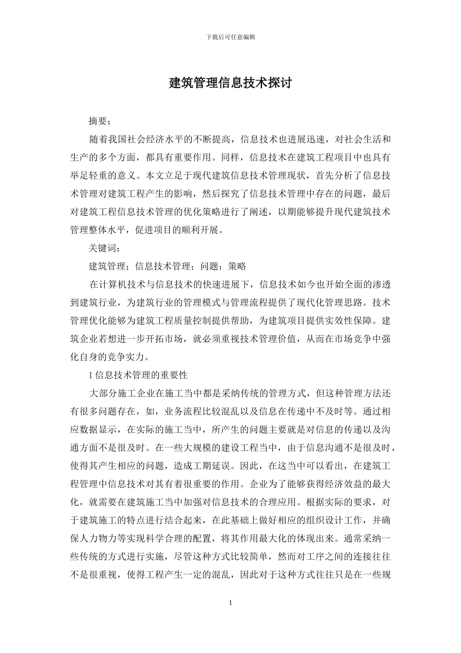 建筑管理信息技术探讨_第1页