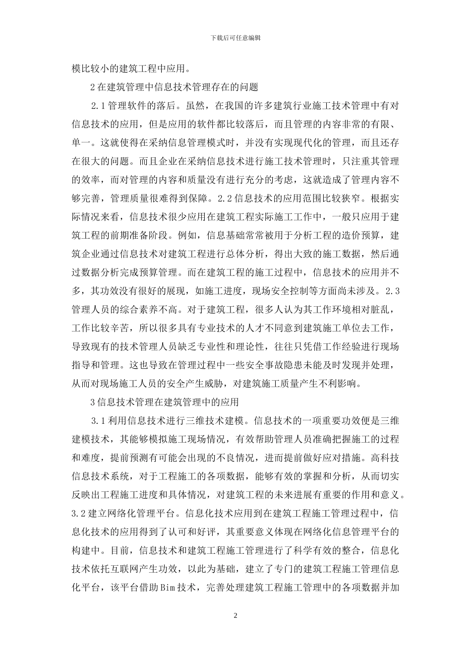 建筑管理信息技术探讨_第2页