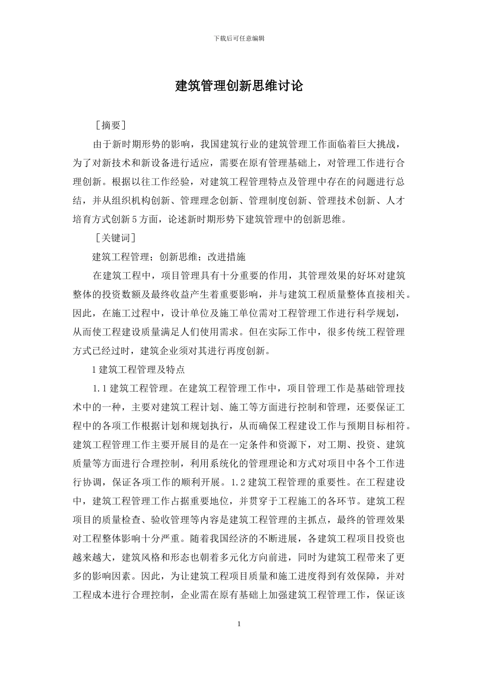 建筑管理创新思维研究_第1页