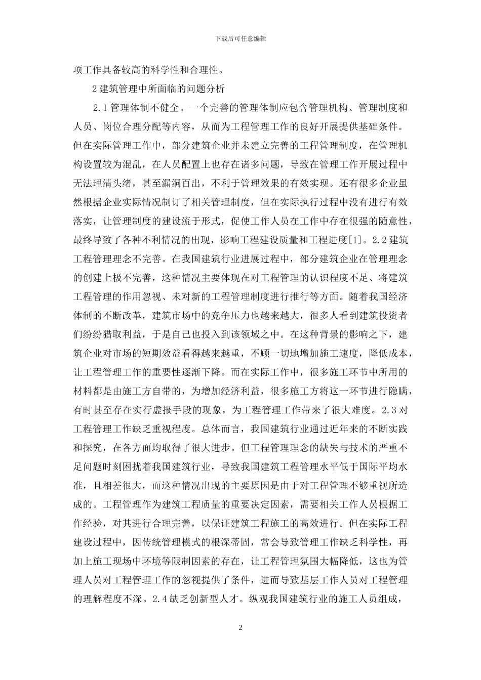 建筑管理创新思维研究_第2页