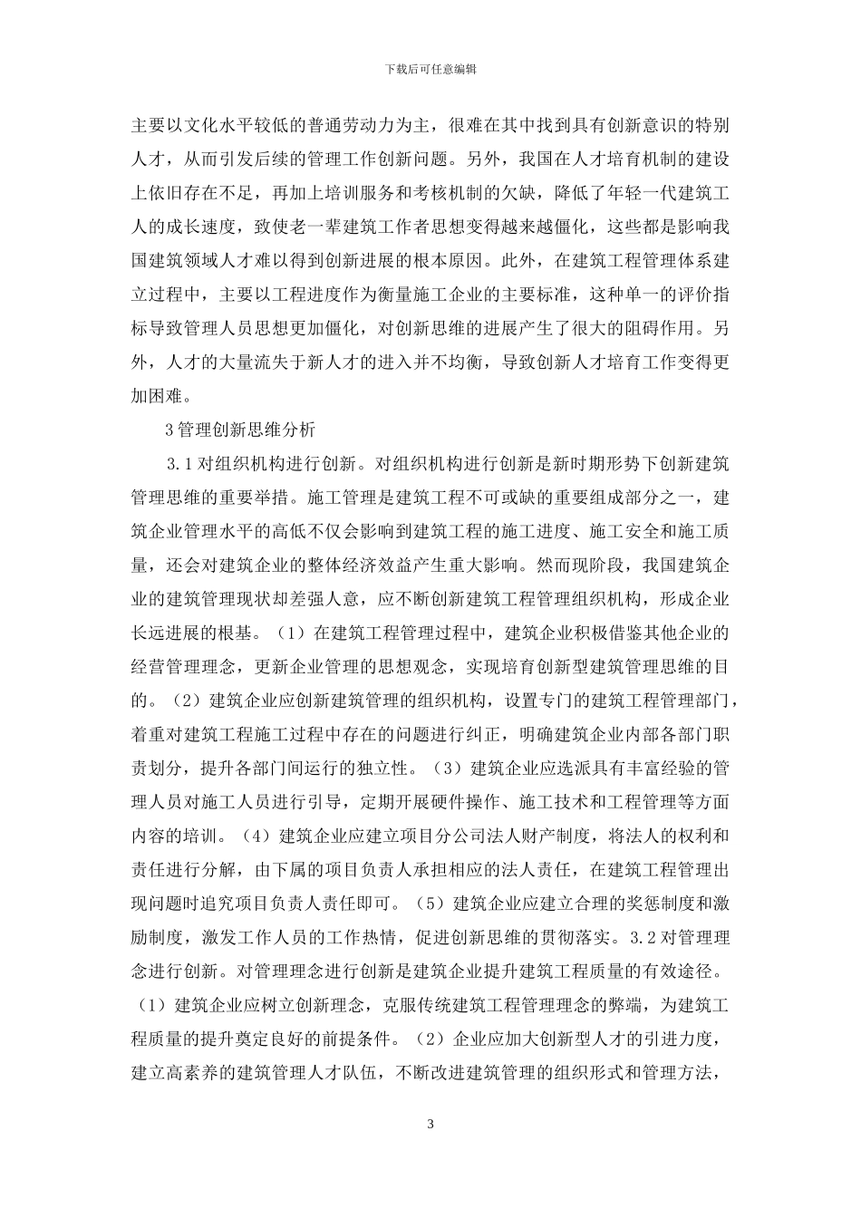 建筑管理创新思维研究_第3页