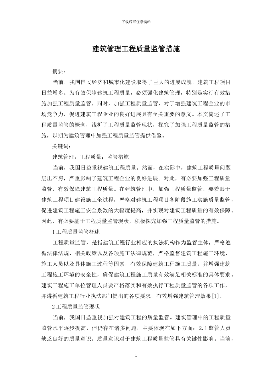 建筑管理工程质量监管措施_第1页
