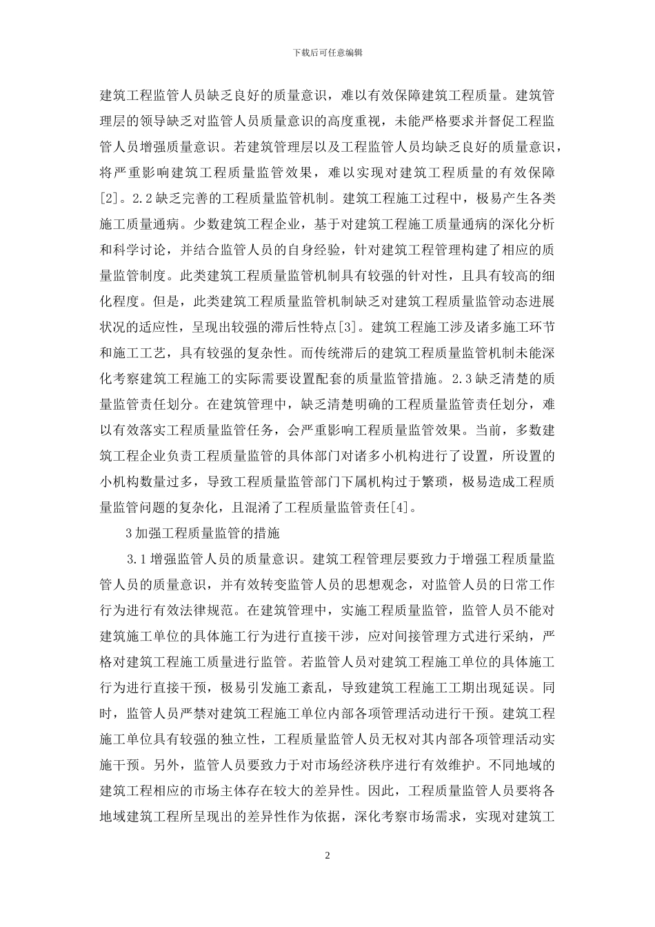 建筑管理工程质量监管措施_第2页
