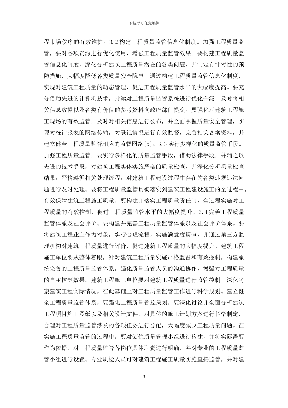 建筑管理工程质量监管措施_第3页