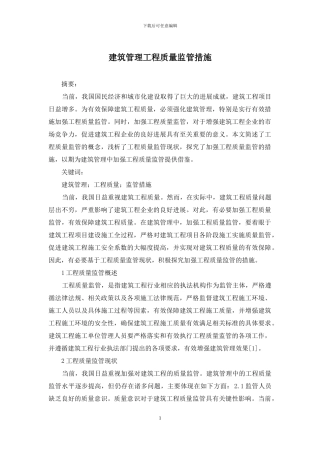 建筑管理工程质量监管措施