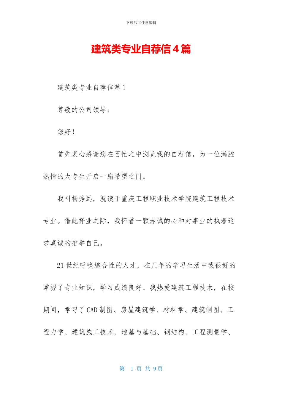 建筑类专业自荐信4篇-1_第1页