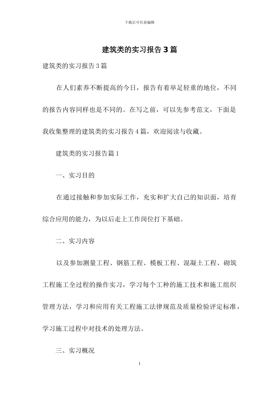 建筑类的实习报告3篇_第1页
