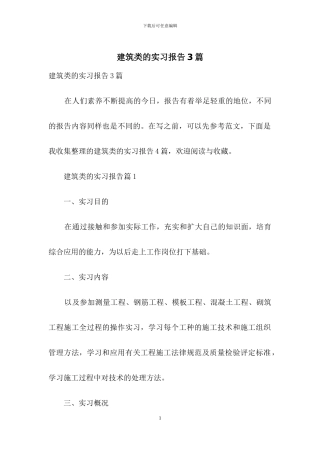 建筑类的实习报告3篇