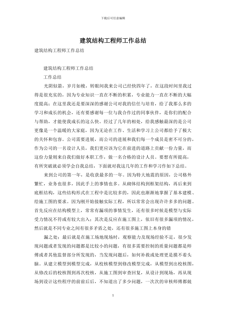 建筑结构工程师工作总结_第1页