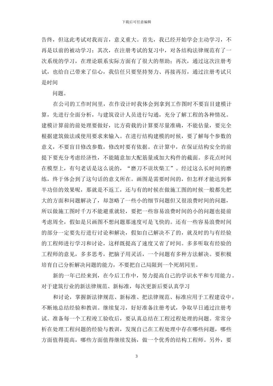 建筑结构工程师工作总结_第3页
