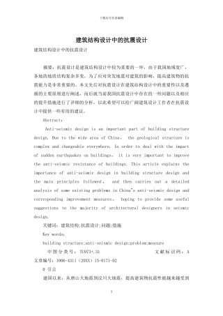 建筑结构设计中的抗震设计