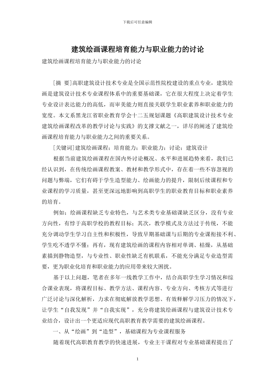 建筑绘画课程培养能力与职业能力的研究_第1页