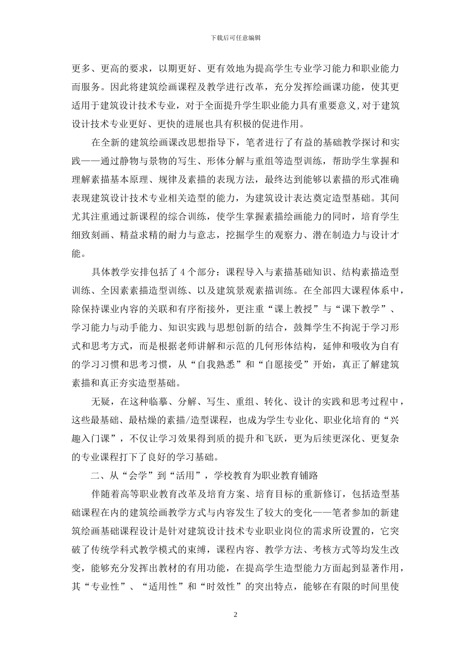 建筑绘画课程培养能力与职业能力的研究_第2页