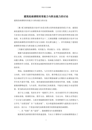 建筑绘画课程培养能力与职业能力的研究