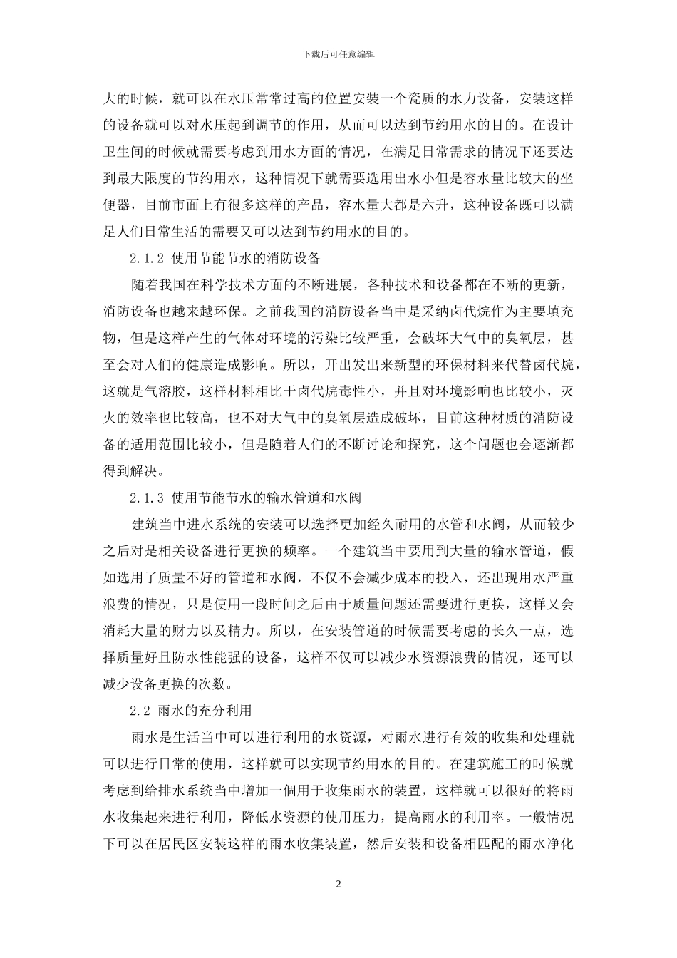 建筑给排水节能节水技术与应用分析_第2页