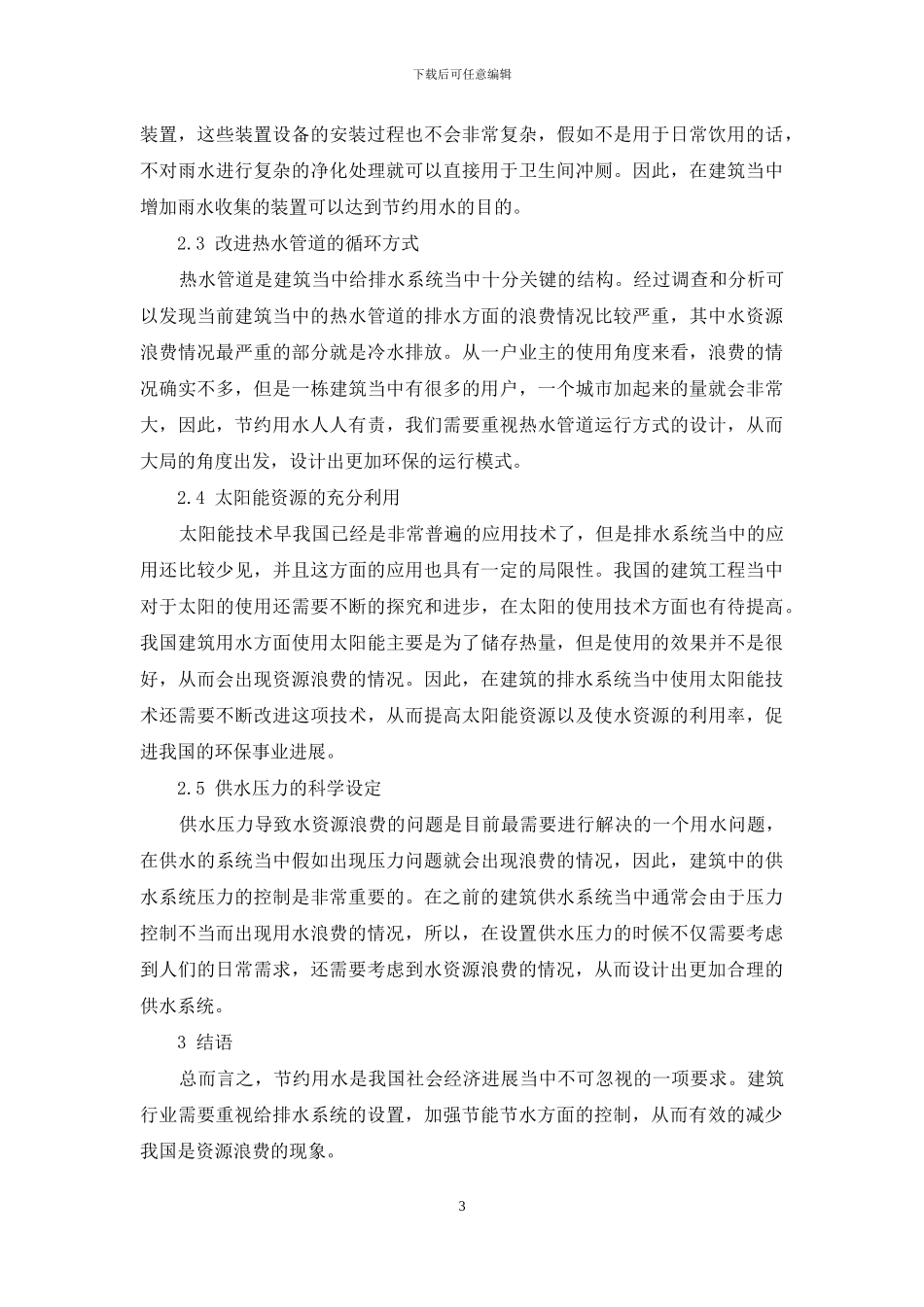 建筑给排水节能节水技术与应用分析_第3页
