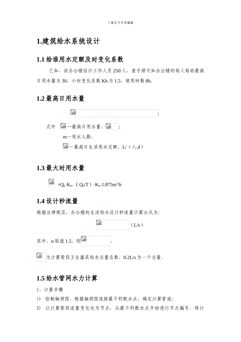 建筑给排水计算书_第2页