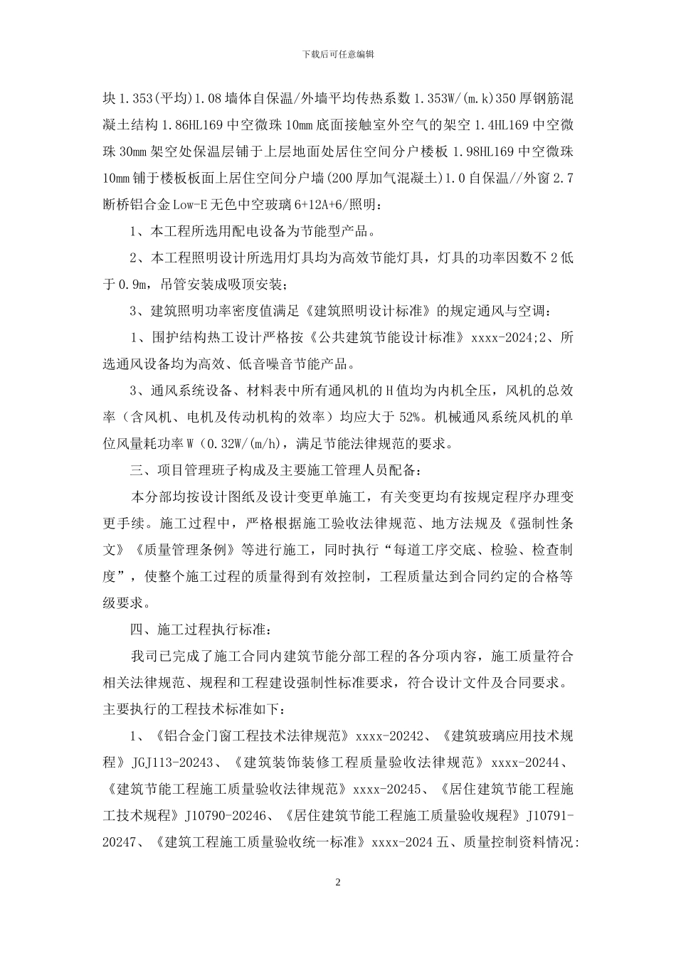 建筑节能分部验收自评报告材料_第2页