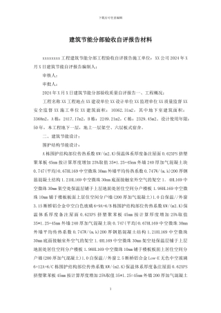 建筑节能分部验收自评报告材料