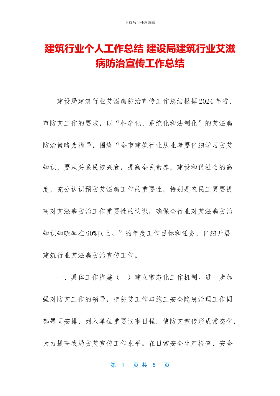建筑行业个人工作总结-建设局建筑行业艾滋病防治宣传工作总结_第1页